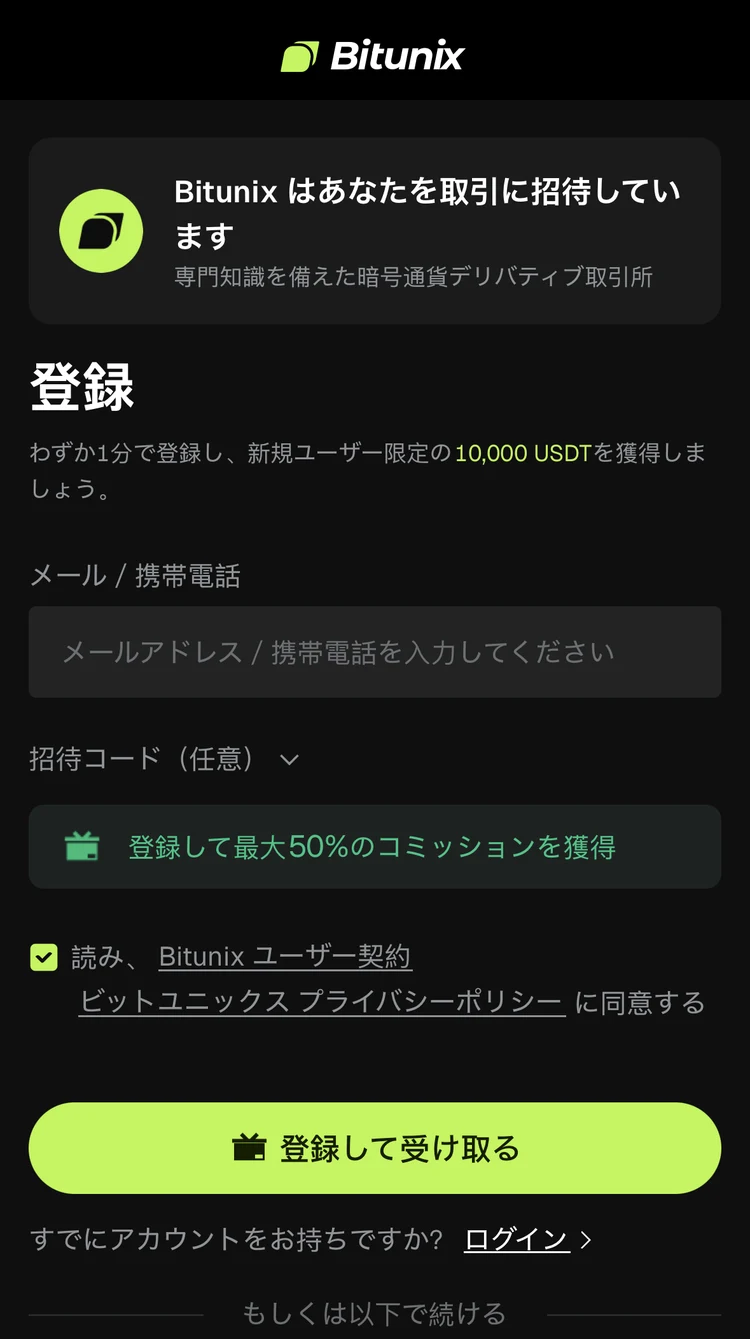 登録時にキャッシュバックオファーを表示するBitunix実際の登録画面